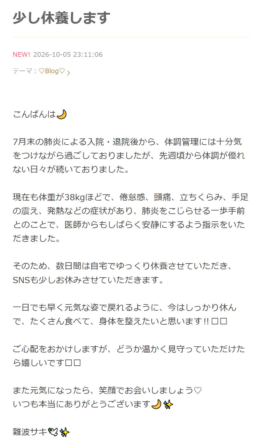 難波サキのブログから