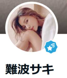 難波サキのブログから