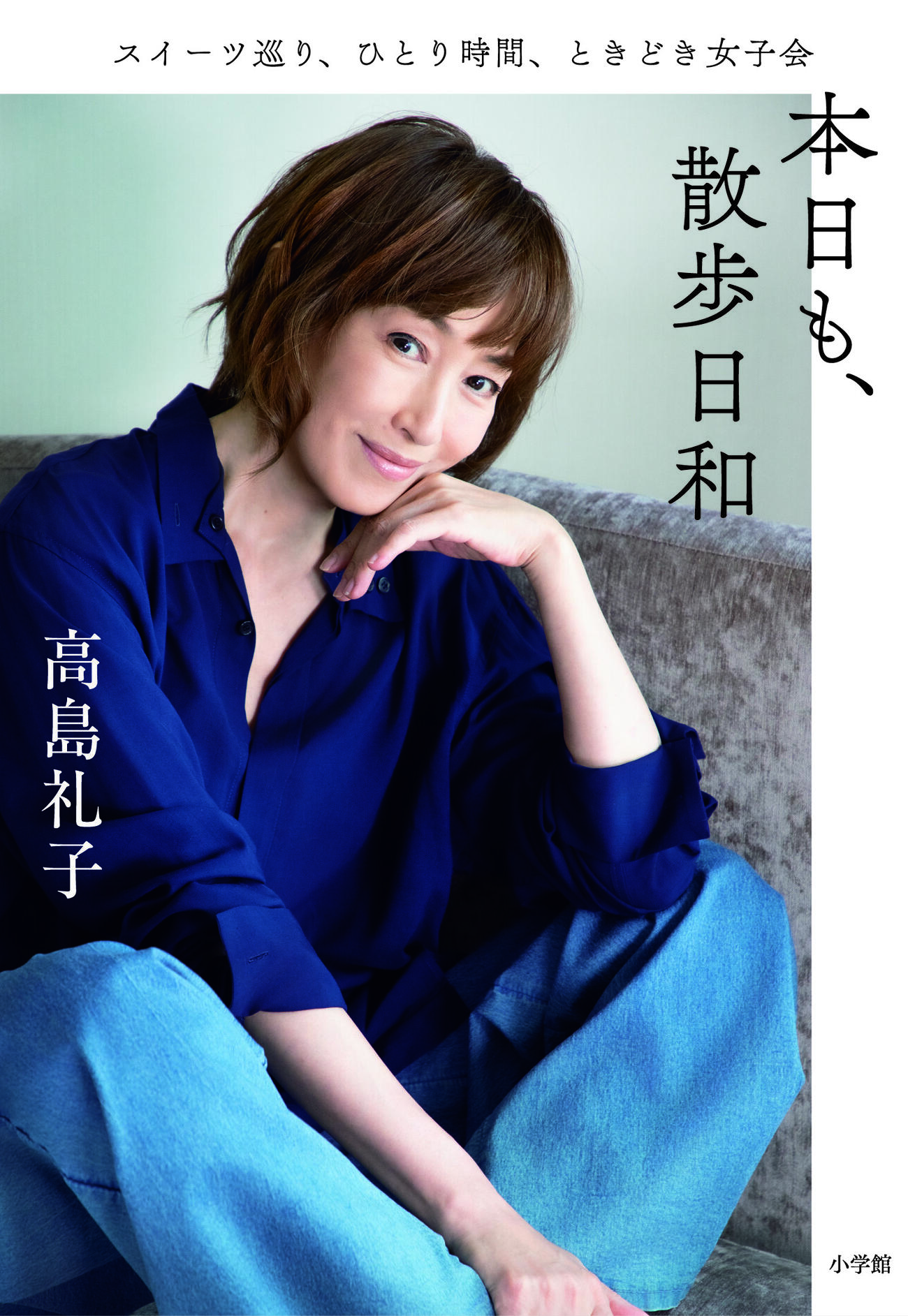 高島礼子初エッセー本「スイーツ巡り、ひとり時間、ときどき女子会　本日も、散歩日和」の表紙（C）撮影／原田京子氏