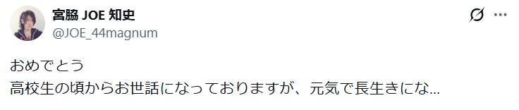 宮脇“JOE”知史のXから