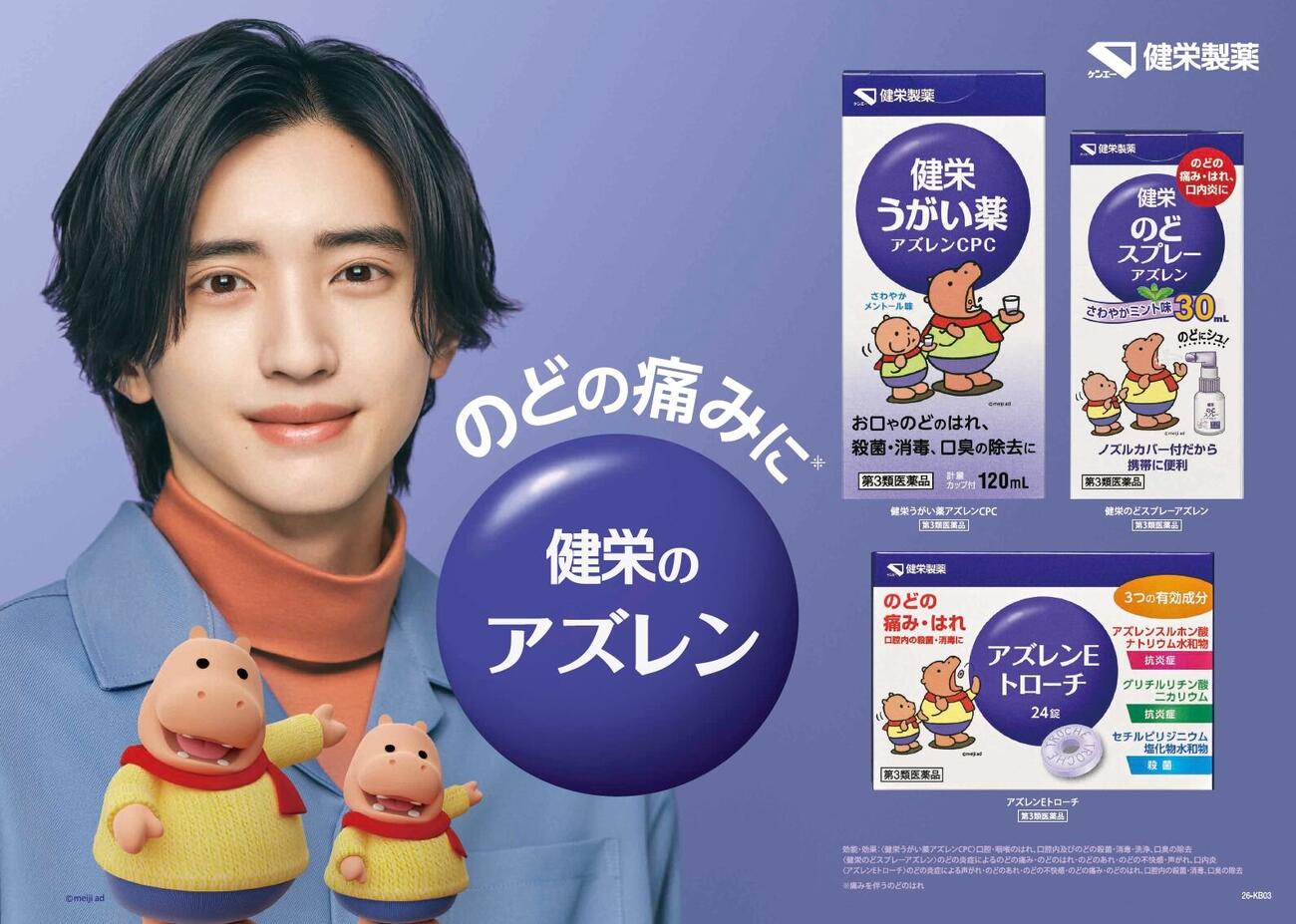 「健栄のカバくんシリーズ」新CMに出演する道枝駿佑　