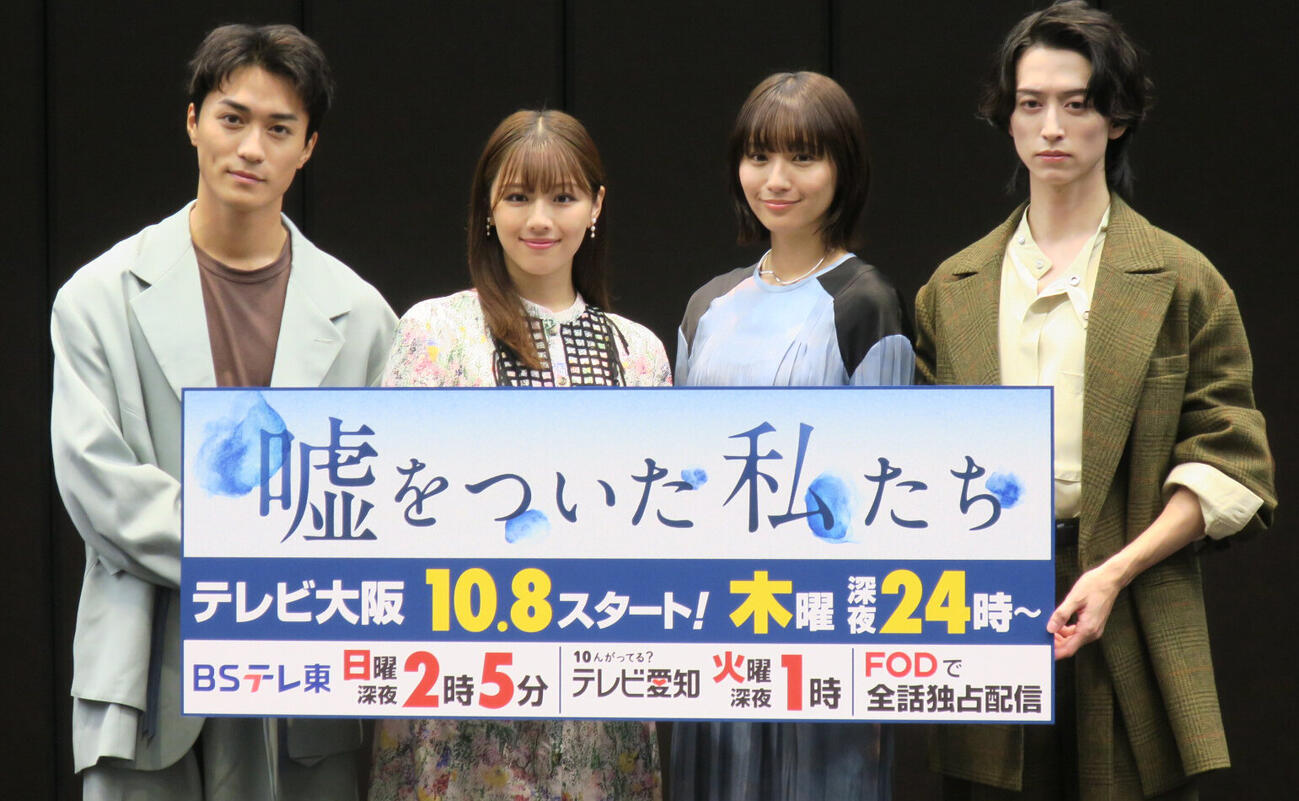 テレビ大阪連続ドラマ「嘘をついた私たち」記者会見で。左から、砂田将宏、渡邉美穂、浅川梨奈、池田匡志