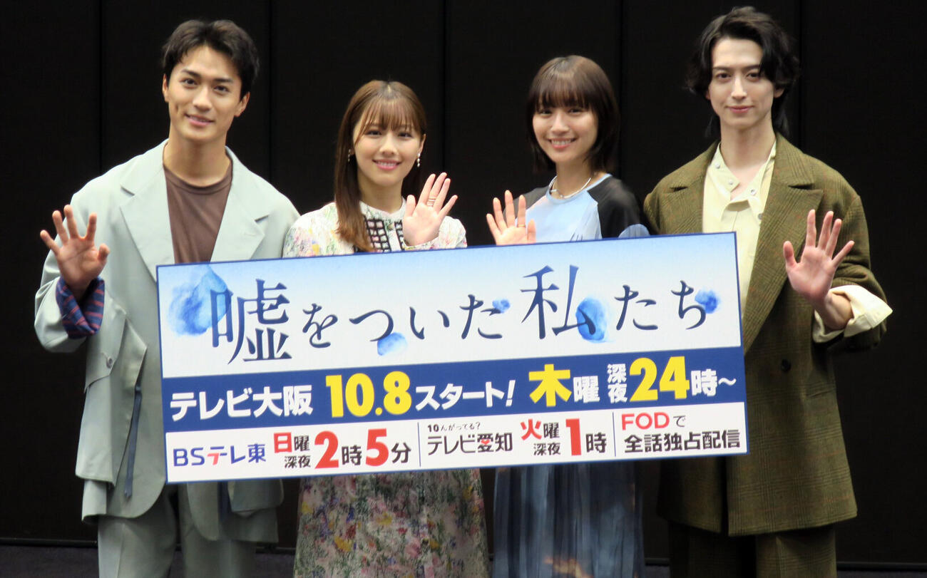 テレビ大阪連続ドラマ「嘘をついた私たち」記者会見で。左から、砂田将宏、渡邉美穂、浅川梨奈、池田匡志