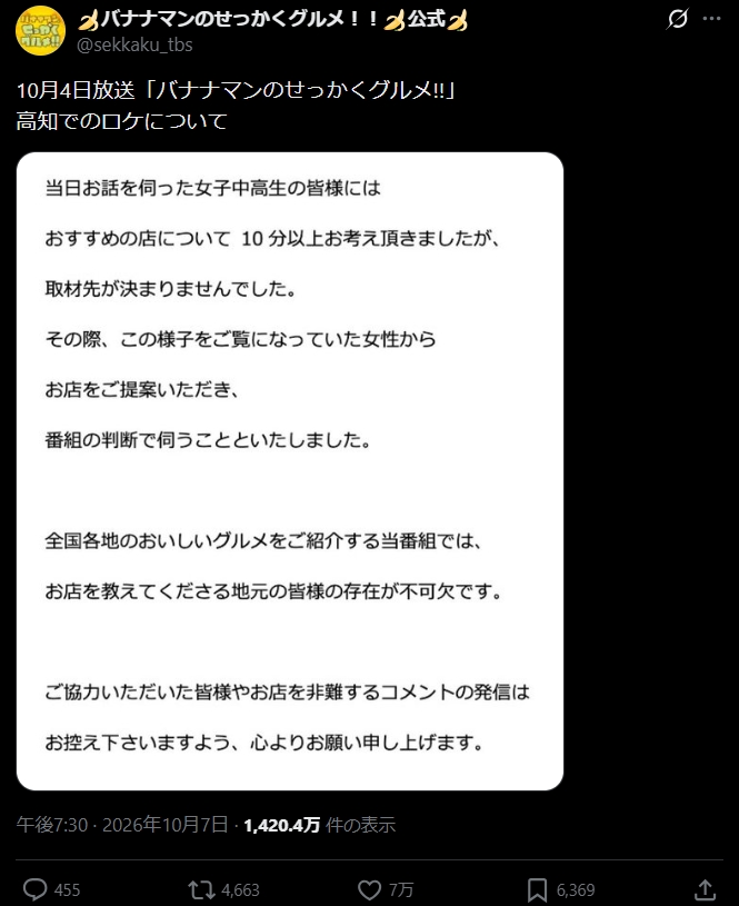 「バナナマンのせっかくグルメ」の公式Xから