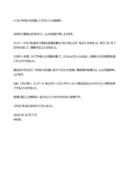 ガールズバンドM4SKが解散「何度も協議を重ねてまいりましたが…」