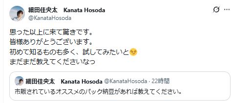 細田佳央太のXから