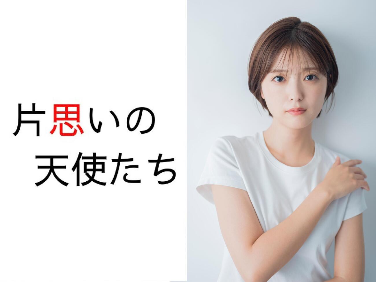 舞台「片思いの天使たち」に主演する工藤美桜