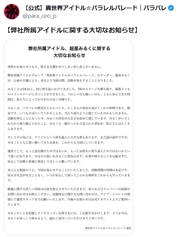 異世界アイドル☆パラレルパレードの公式Xから