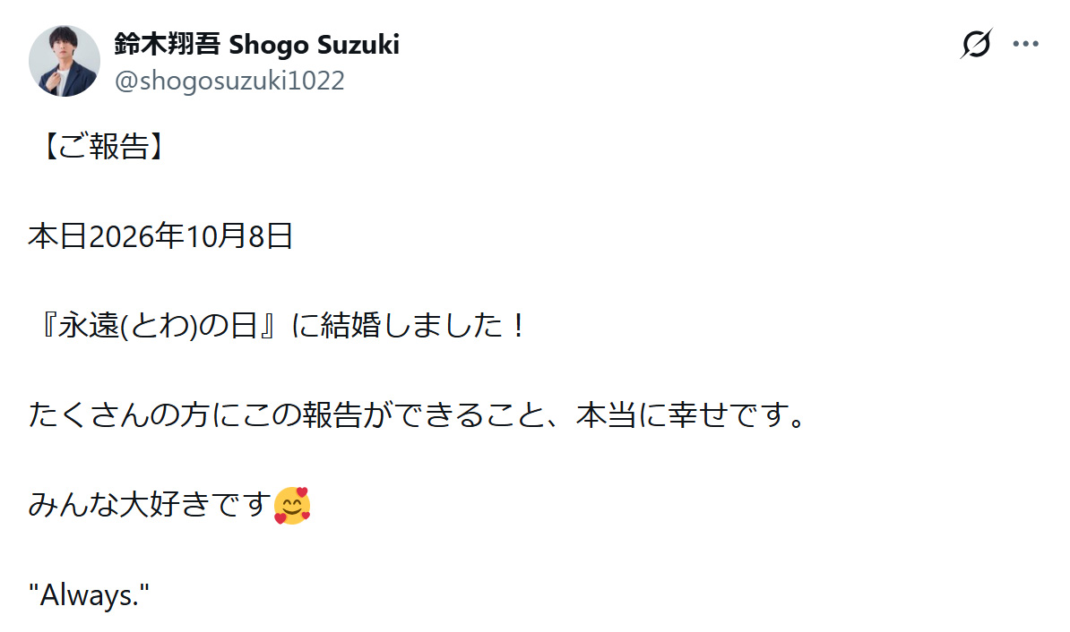 「ご報告」と題し、結婚を報告した鈴木翔吾の投稿（Xから）