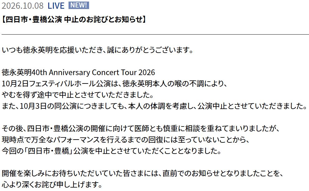 徳永英明が2公演の中止を発表（徳永英明の公式サイトから）