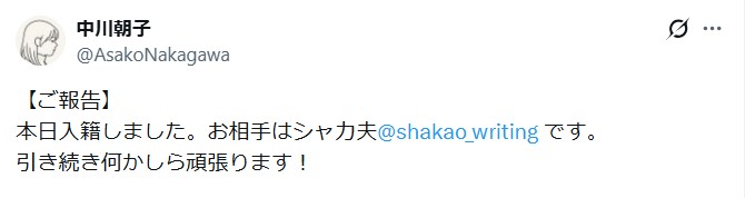中川朝子氏のXから