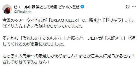「凛として時雨」のドラマー、ピエール中野がドリカム中村正人に説明（「凛として時雨」のピエール中野のXから）
