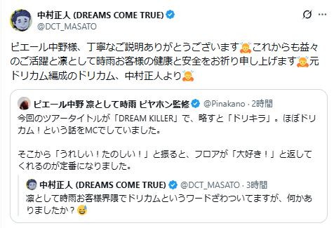 DREAMS COME TRUE中村正人のXから