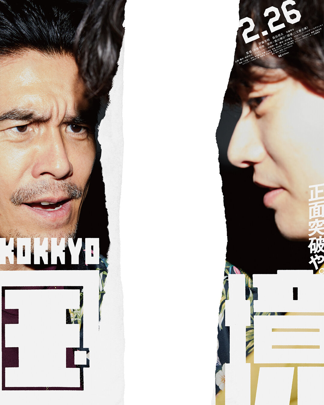映画「国境」のポスタービジュアル（C）2027 K2 Pictures
