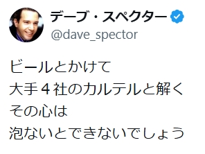 デーブ・スペクターのXから