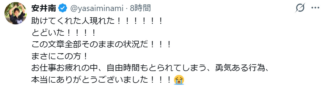 安井南のXから