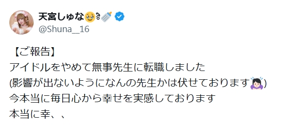 天宮しゅなのXから