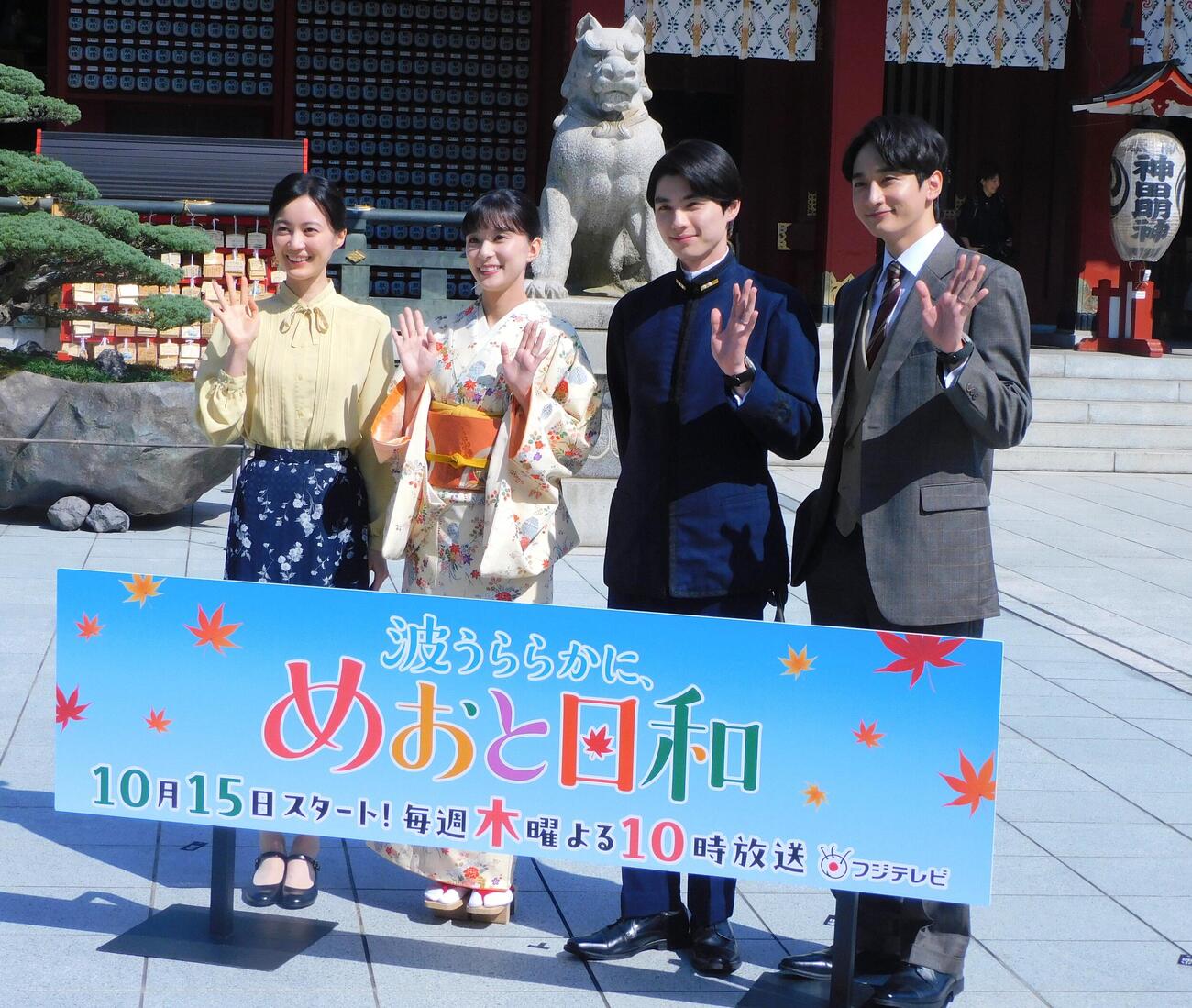 フジテレビ系ドラマ「波うららかに、めおと日和」の大ヒット祈願を行ったキャスト、左から生田絵梨花、芳根京子、本田響矢、小関裕太（撮影・寺本吏輝）