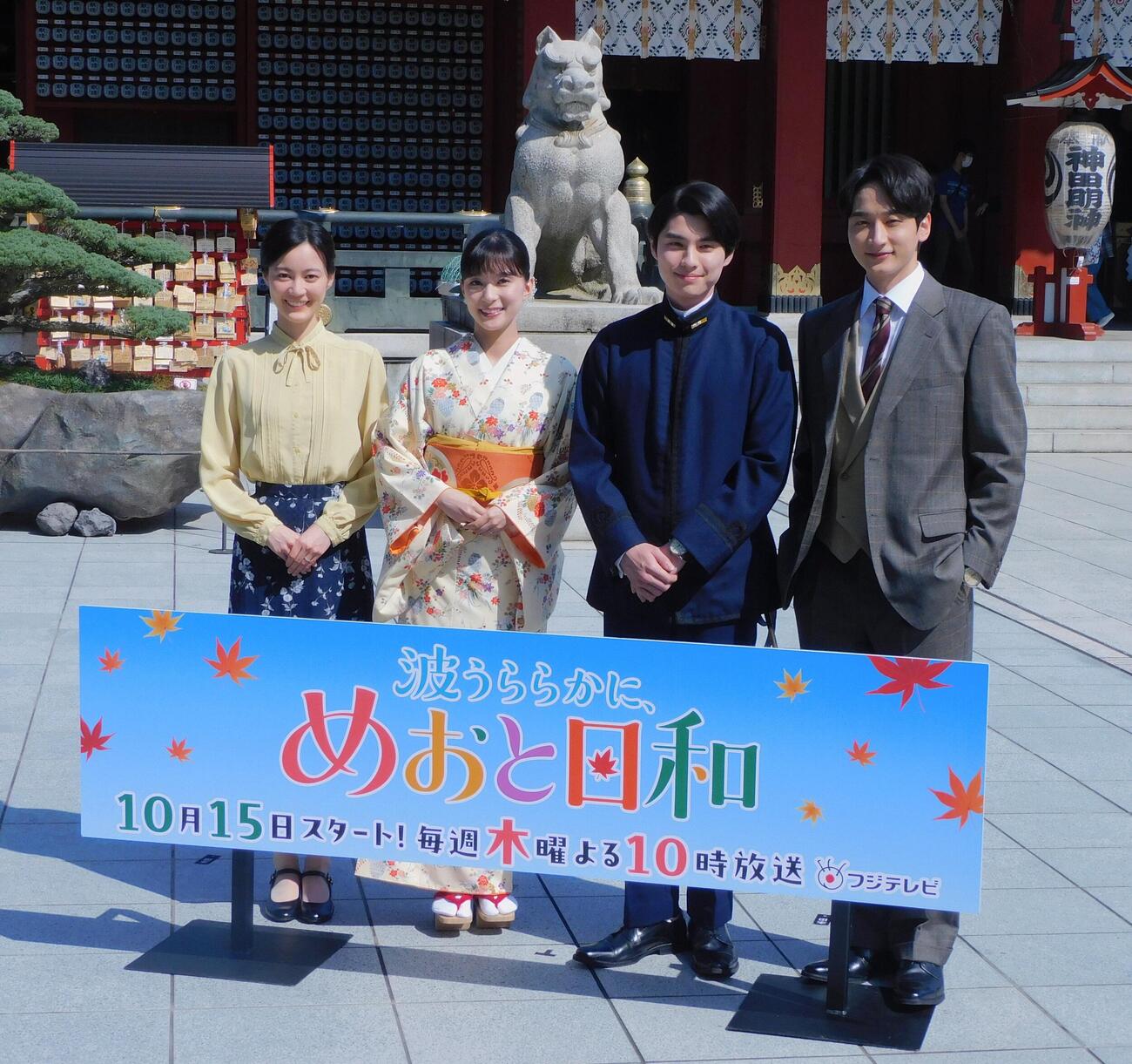 フジテレビ系ドラマ「波うららかに、めおと日和」の大ヒット祈願を行ったキャスト、左から生田絵梨花、芳根京子、本田響矢、小関裕太（撮影・寺本吏輝）
