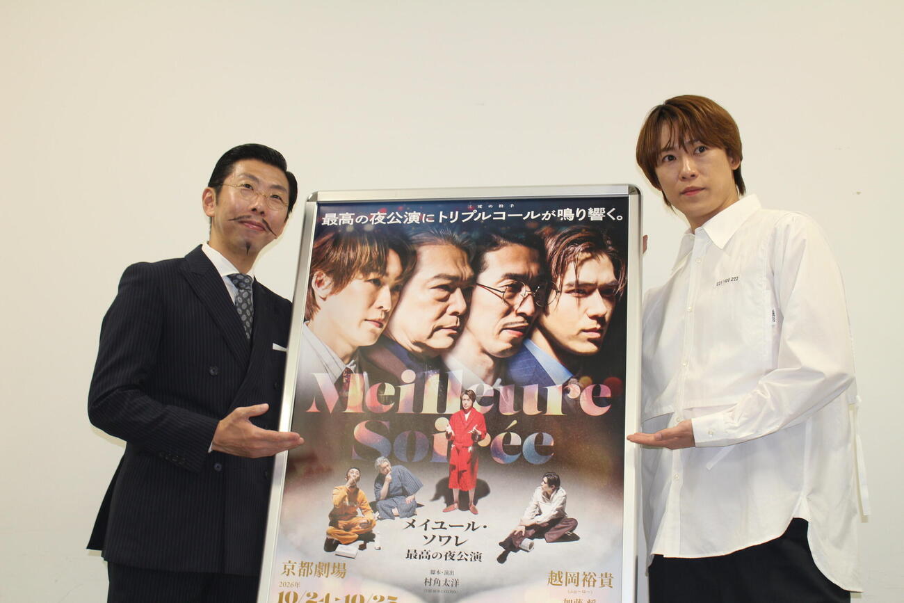 舞台「メイユール・ソワレ」の取材会に出席した主演の越岡裕貴（右）と、演出の村角太洋氏