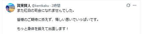 37歳俳優「また紅白の司会になれませんでした」投稿に「別班やテントに所属すれば？」Xの声