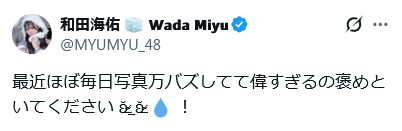 元NMB48和田海佑のXから