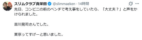 スリムクラブ真栄田が実名告白　ベンチで考え事中…大物スターから突然「大丈夫？」
