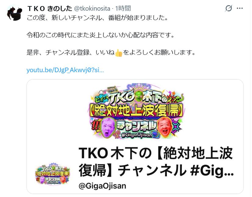 「また炎上しないか心配な内容です」（TKO木下隆行のXから）