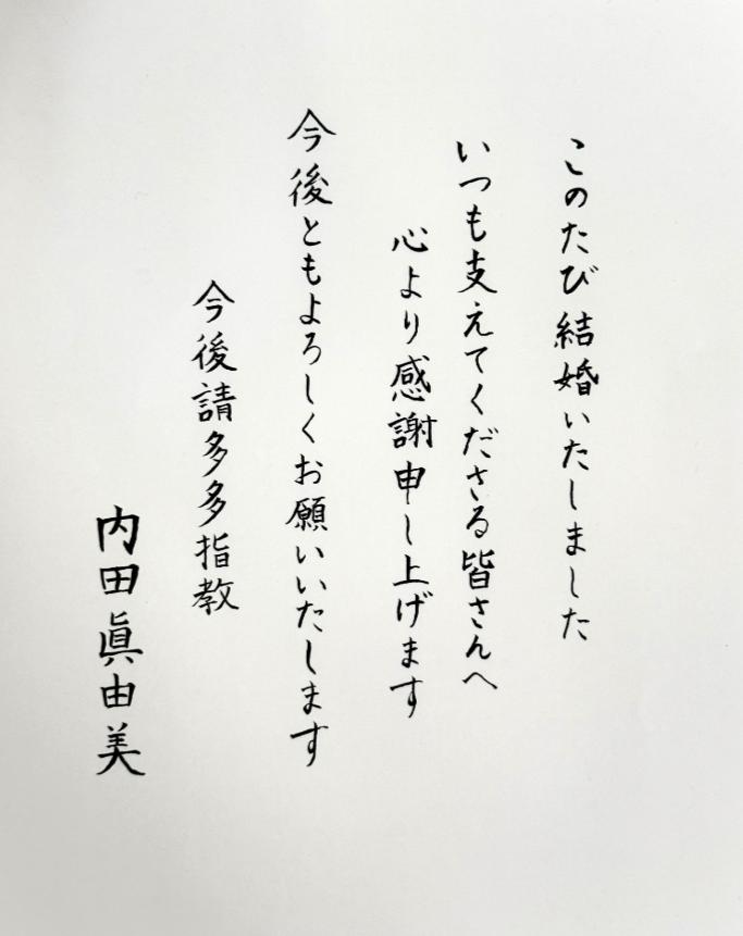 直筆美文字の結婚報告（内田眞由美のXから）
