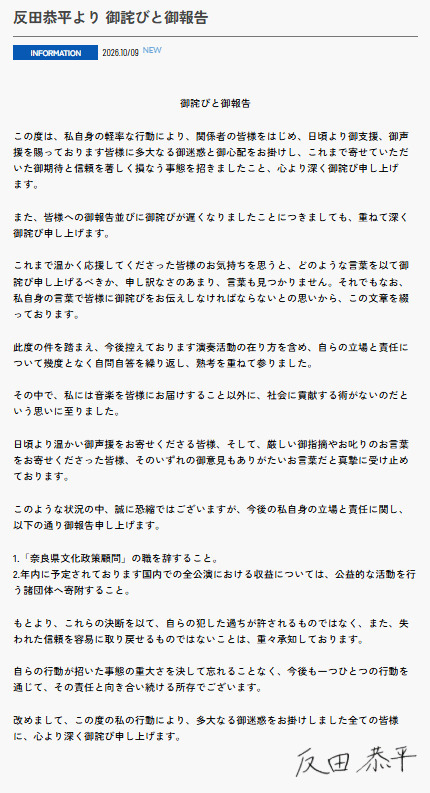 反田恭平被告が謝罪文　奈良の顧問職を辞任、活動は継続「音楽以外に社会に貢献する術がない」