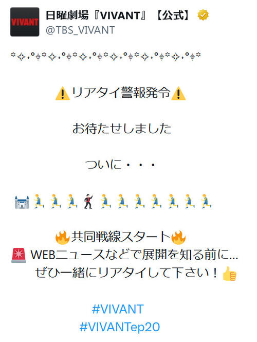 VIVANT公式「WEBで展開知る前に…」異例のリアタイ警報発令もＸ「スタートするの？」