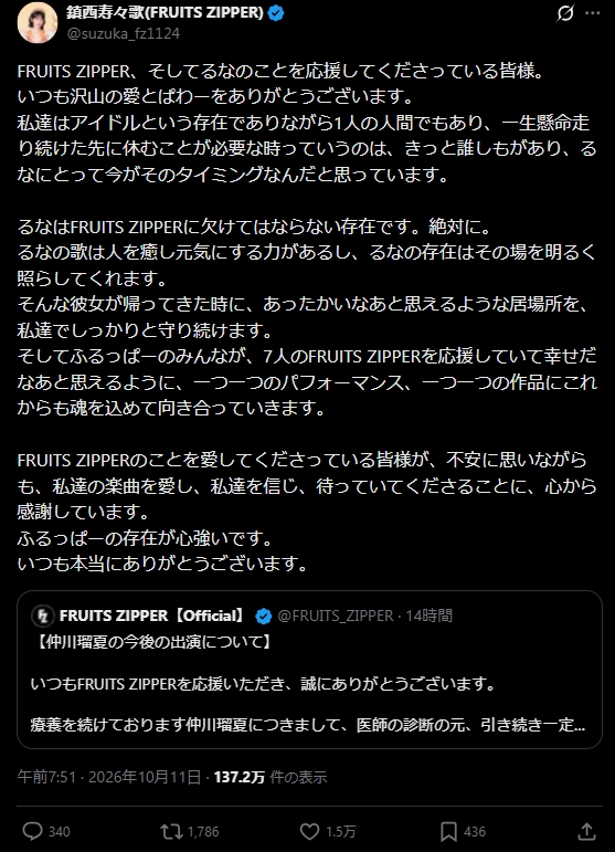 FRUITS ZIPPER鎮西寿々歌のXから