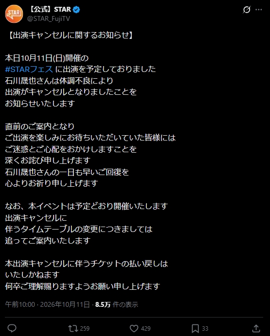 フジテレビ音楽番組「STAR」公式Xから
