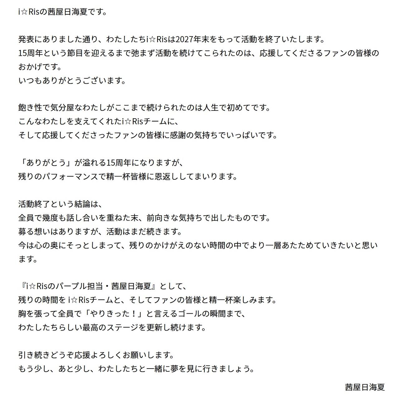 i☆Risの公式HPから