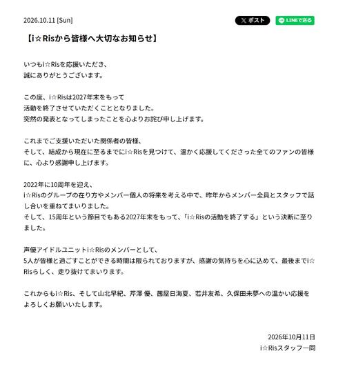 【発表全文】声優アイドルユニットi☆Ris「15周年という節目」27年末での解散を発表