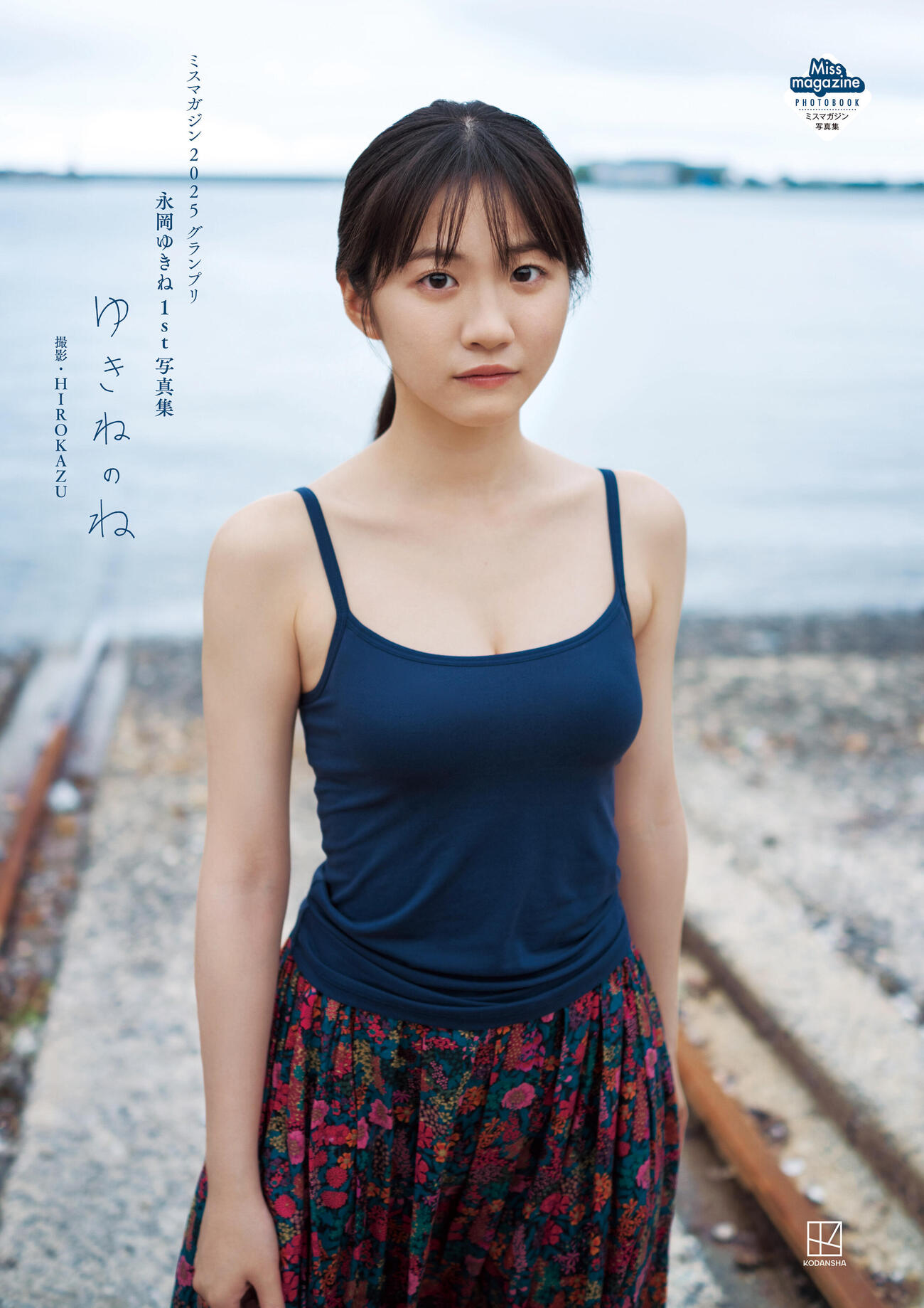 永岡ゆきねのファースト写真集「ゆきねのね」より（C）HIROKAZU／講談社
