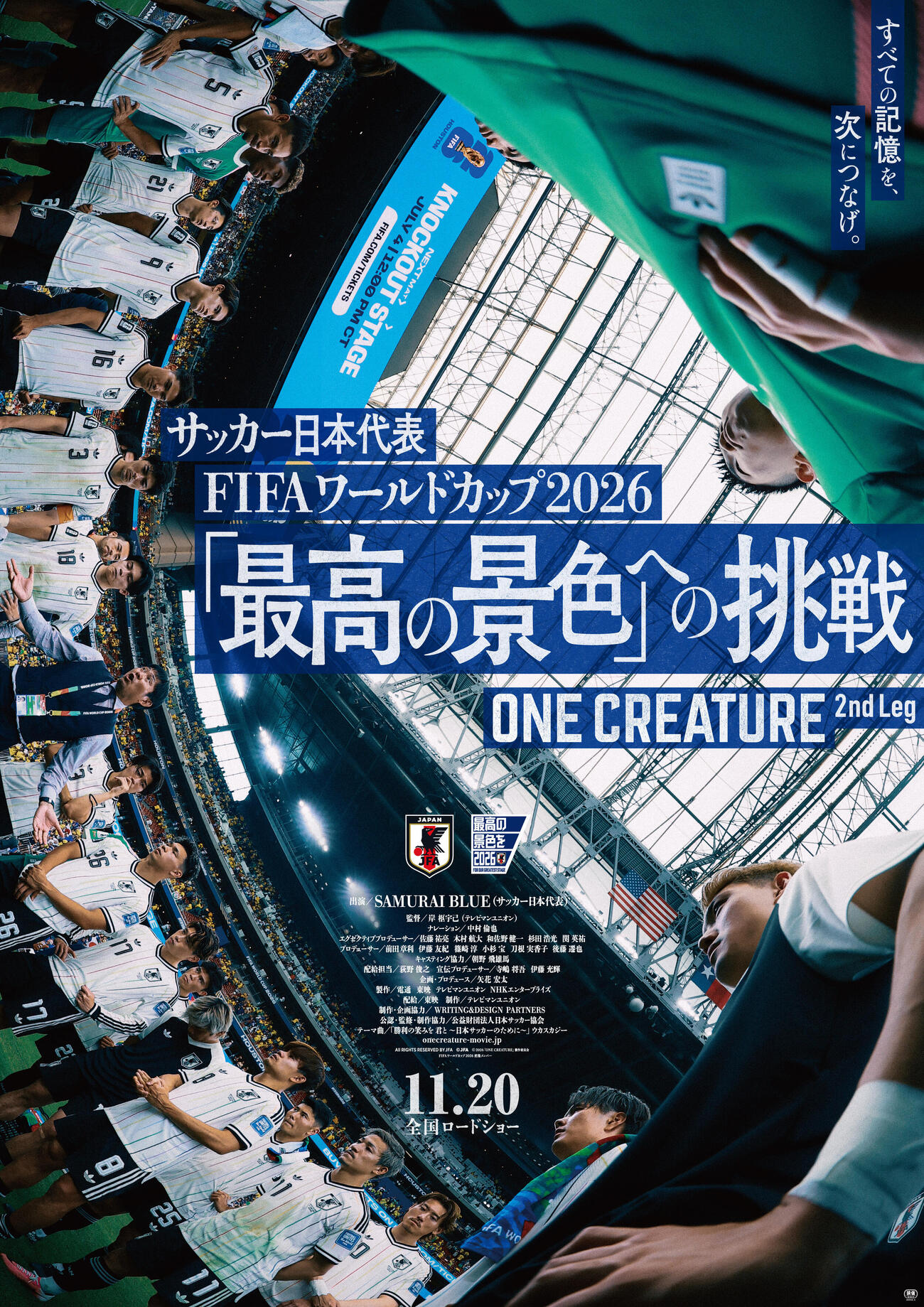日本代表初の映画の続編「サッカー日本代表FIFAワールドカップ2026『最高の景色』への挑戦　ONE CREATURE 2nd Leg」（C）2026「ONE CREATURE」製作委員会