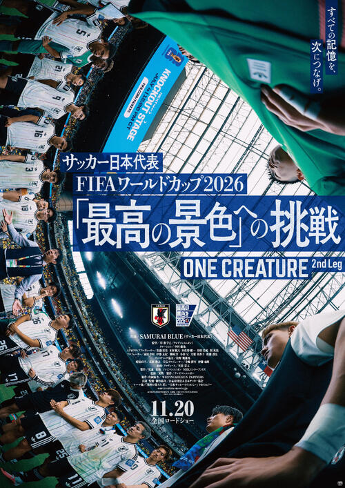 サッカー日本代表初映画続編「『最高の景色』への挑戦」11・20公開、ナレーションは中村倫也