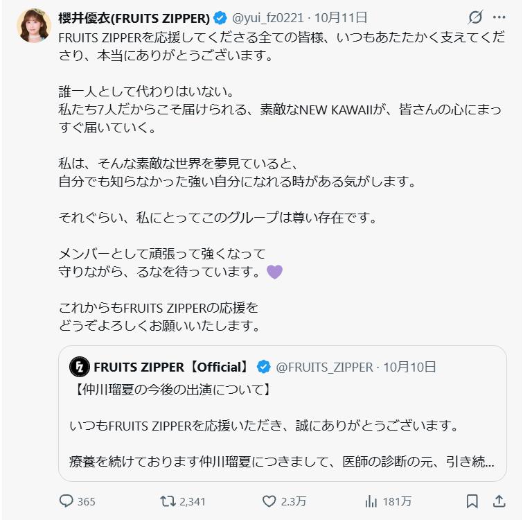 FRUITS ZIPPER櫻井優衣のXから