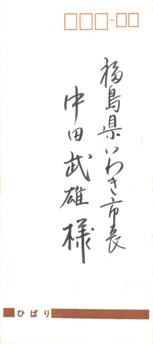 39年前、美空ひばりさんが訪問をキャンセルしたことで、いわき市長に書いた詫び状