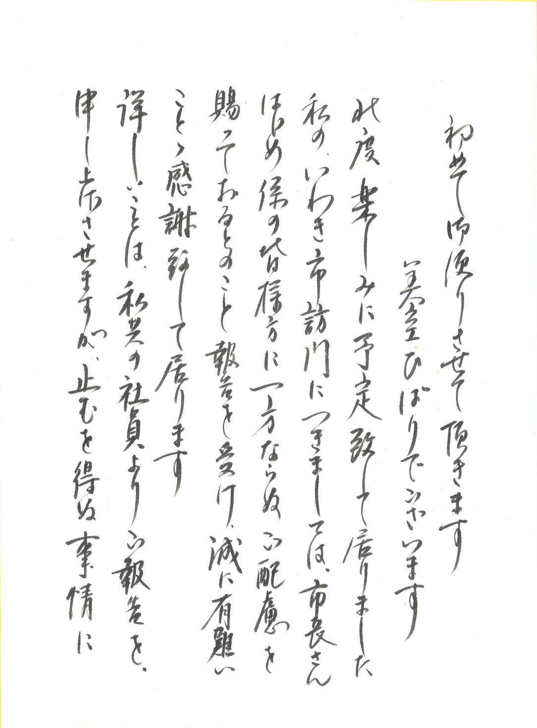 39年前、美空ひばりさんが訪問をキャンセルしたことで、いわき市長に書いた詫び状