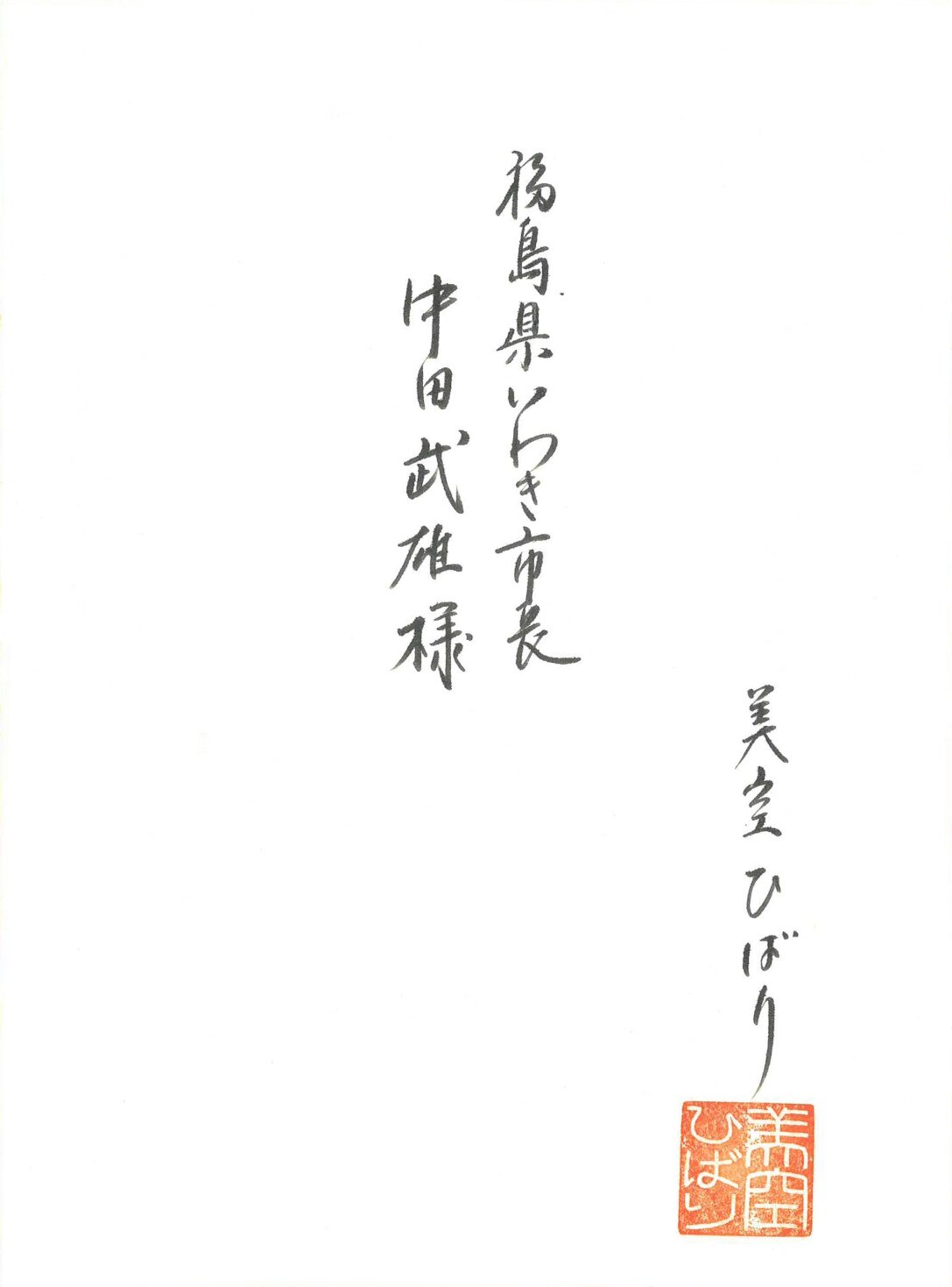 39年前、美空ひばりさんが訪問をキャンセルしたことで、いわき市長に書いた詫び状