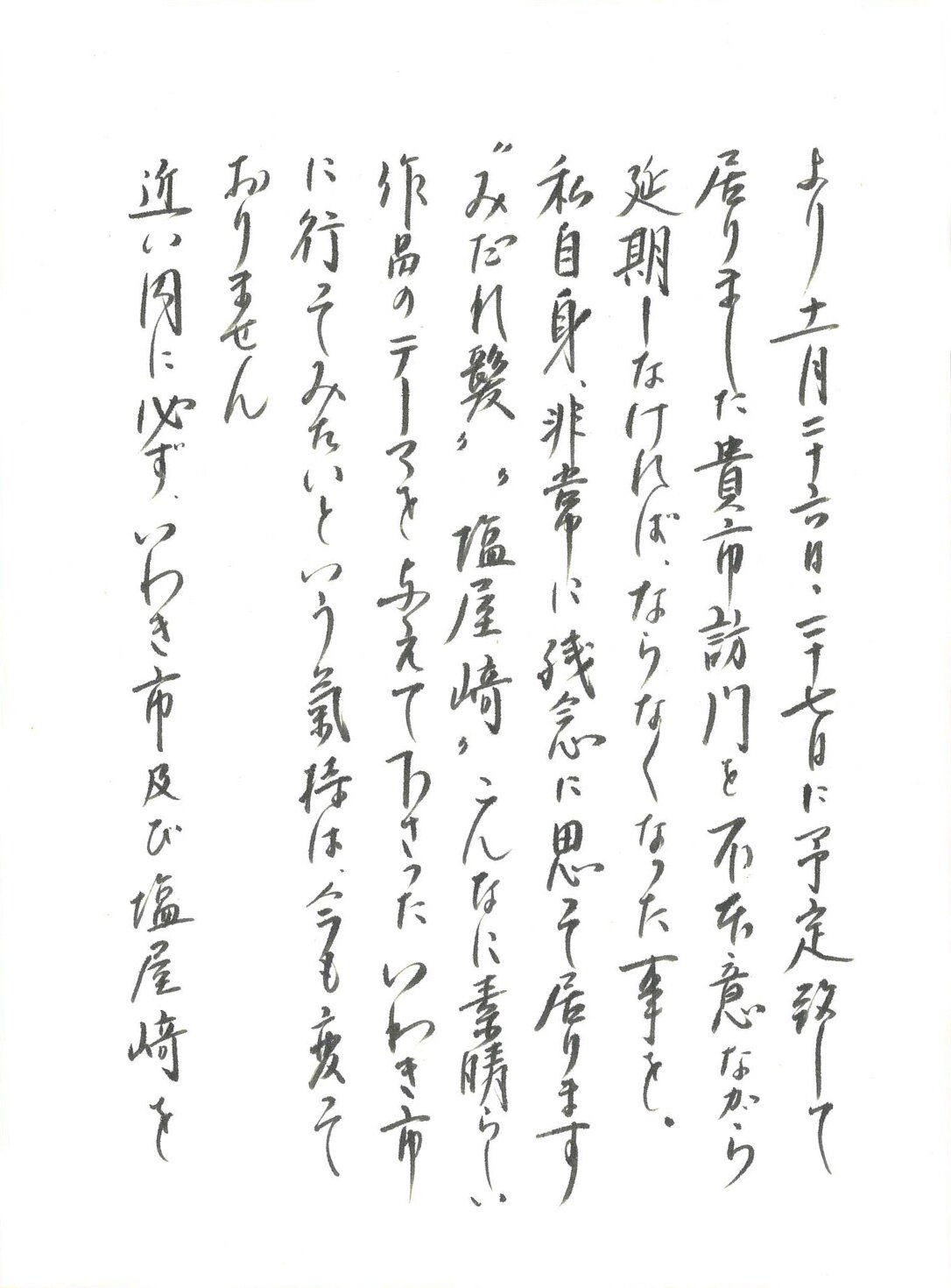 39年前、美空ひばりさんが訪問をキャンセルしたことで、いわき市長に書いた詫び状