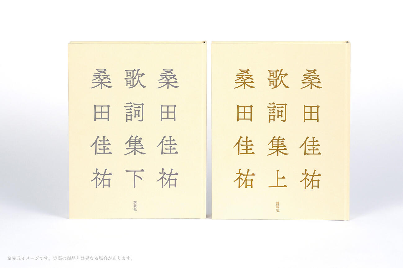 12月に発売される「桑田佳祐歌詞集」上下巻