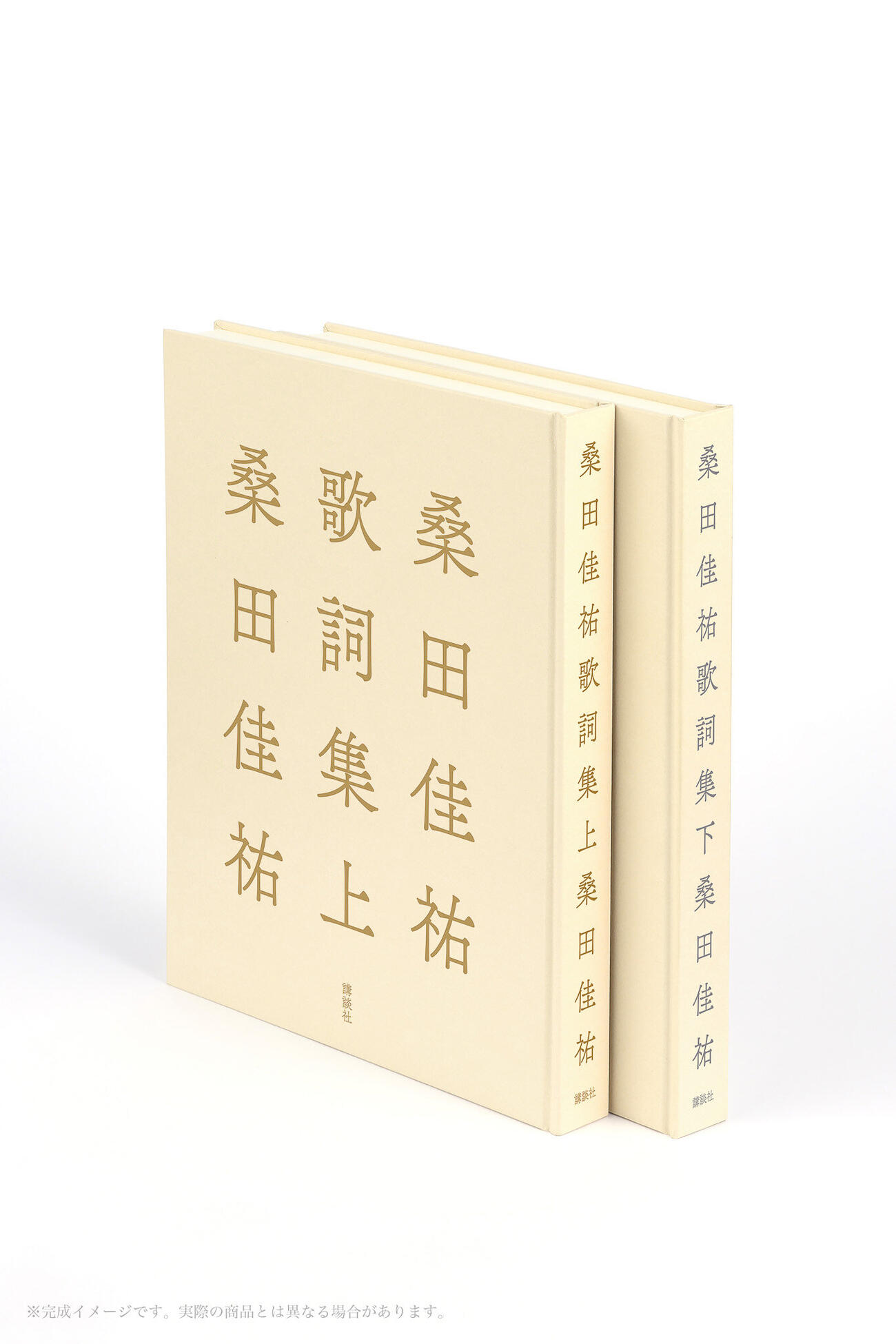 12月に発売される「桑田佳祐歌詞集」上下巻