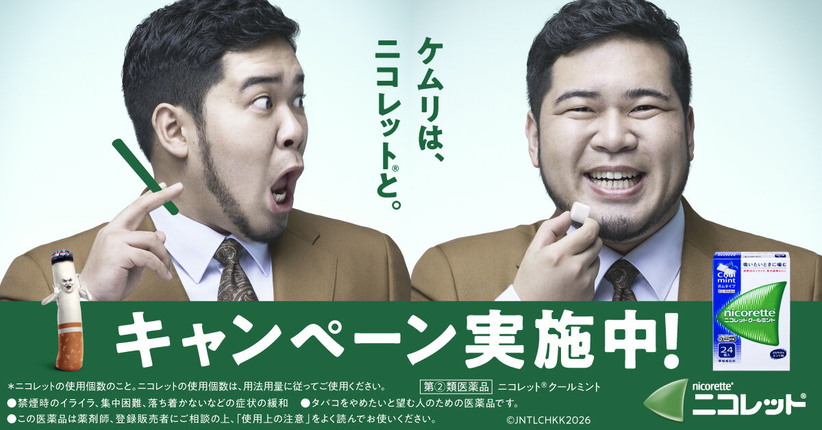 「ケムリは、ニコレット®と。」CMキービジュアル