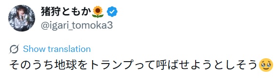 猪狩ともかのXから