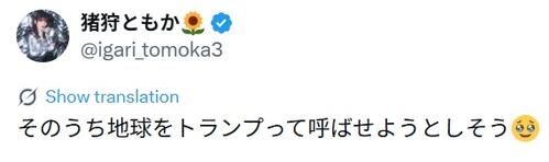アイドルが懸念「そのうち地球をトランプって呼ばせようとしそう」