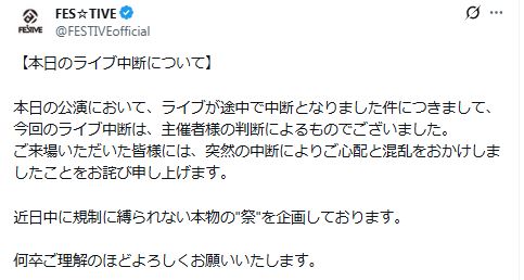 FES☆TIVE公式Xでライブ中断理由を説明