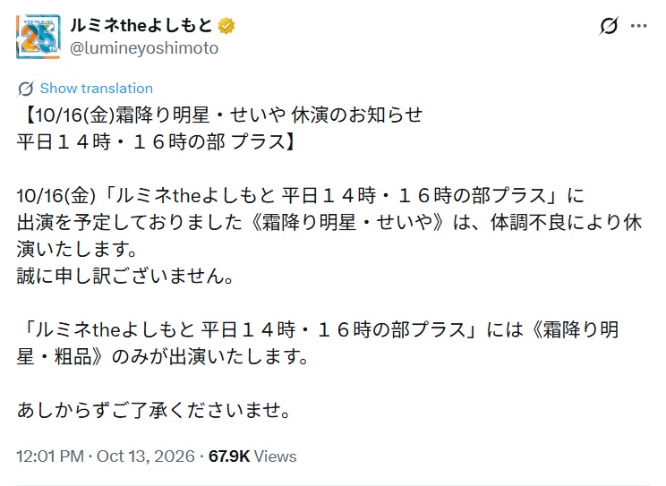 せいや欠席の告知（ルミネtheよしもとの公式Xから）